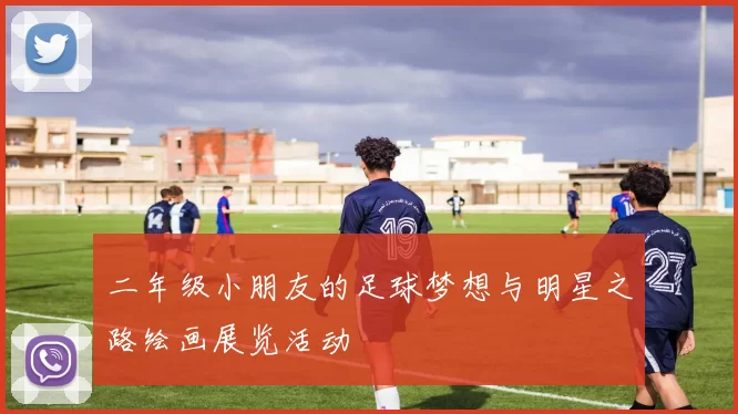 二年级小朋友的足球梦想与明星之路绘画展览活动