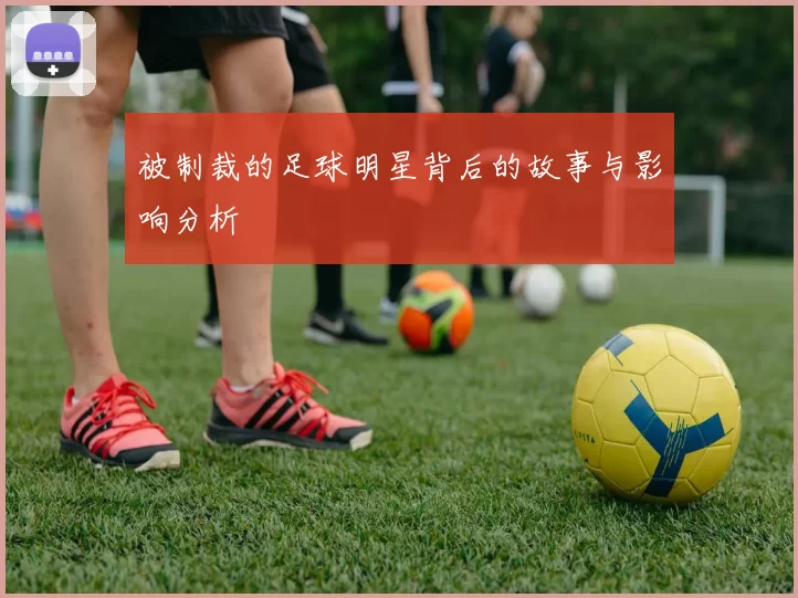 被制裁的足球明星背后的故事与影响分析